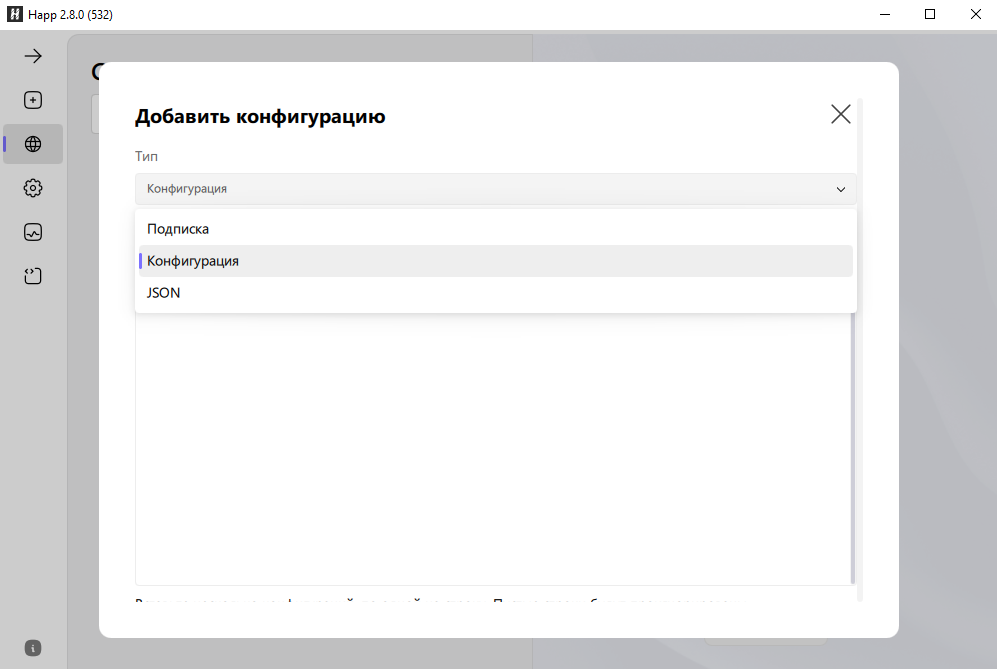 Выбор типа Конфигурация в приложении Happ