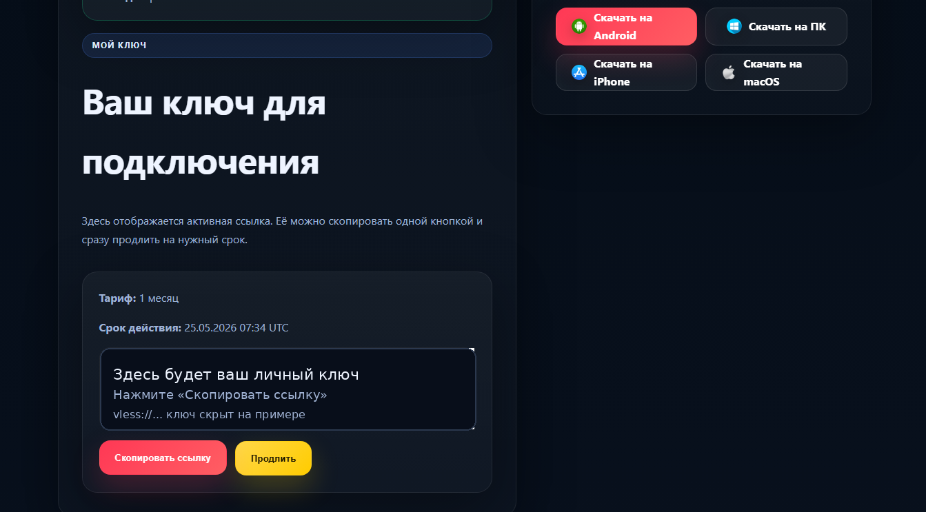 Страница Мой ключ с кнопкой Скопировать ссылку