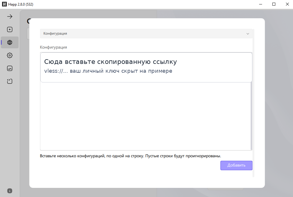 Вставка конфигурации в приложение Happ