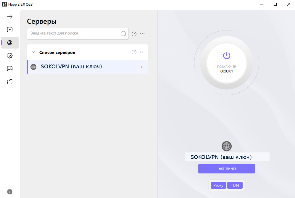 VPN подключен в приложении Happ